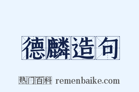 德麟造句是什么意思的图片